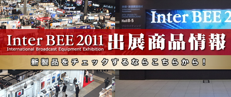 InterBEE2011