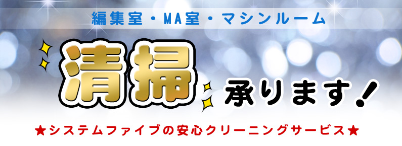 今年の汚れは今年のうちに！編集室・MA室・マシンルームの清掃を承ります！