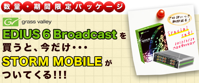 GrassValley EDIUS 6 Broadcastを買うと、今だけSTORM MOBILEがついてくるキャンペーン実施中!