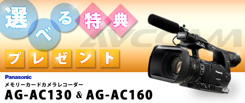 Panasonic メモリーカードレコーダー AG-AC130&AG-AC160 選べる特典プレゼント!
