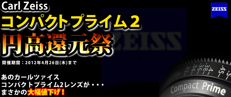 Carl Zeissコンパクトプライム2円高還元祭