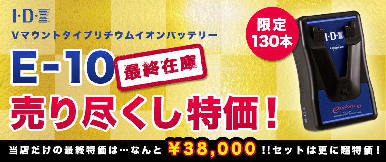 【限定130本！】IDXのVマウントバッテリーE-10最終在庫売り尽くし特価！
