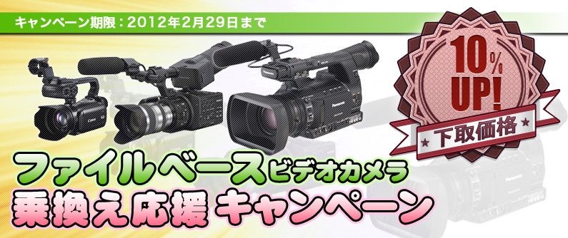 ファイルベースビデオカメラ 乗換え応援キャンペーン