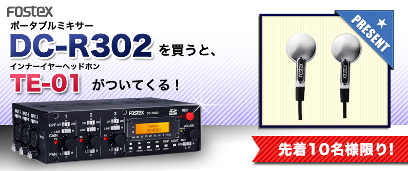【限定10台】FOSTEX ポータブルミキサーDC-R302を買うと、今だけイヤホンTE-01プレゼント!