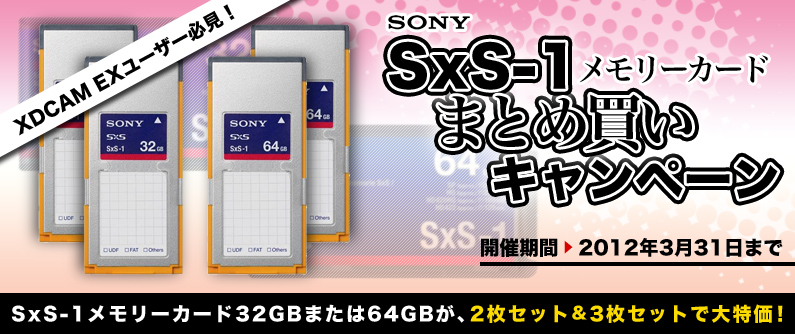 XDCAM EXユーザー必見！SxS-1メモリーカードまとめ買いキャンペーン