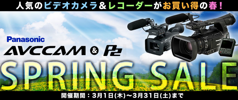 Panasonic AVCCAM＆P2 スプリングセール！