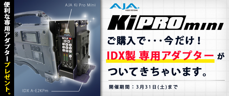 AJA Video Systems Ki Pro Miniご購入で…今だけ！IDX製専用アダプターがついてきちゃいます。