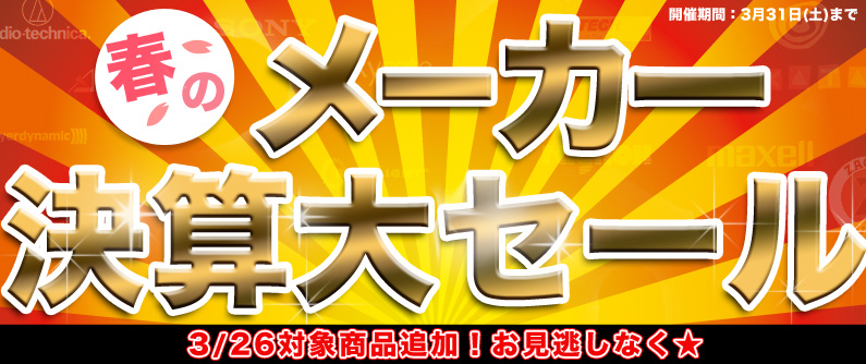 メーカー決算セール