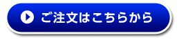 ご注文はこちらから