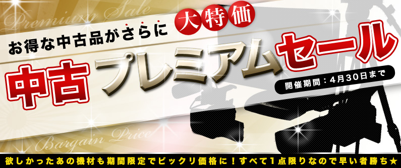 お得な中古品がさらに大特価！ 中古プレミアムセール