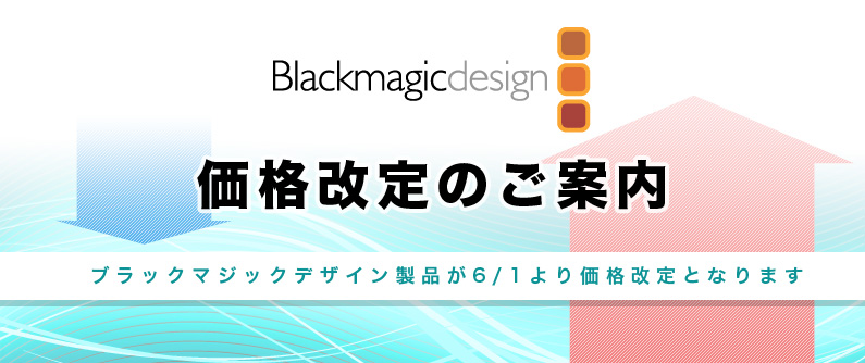 BlackmagicDesign価格改定のご案内