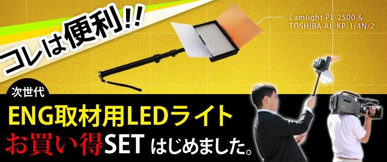 これは便利！ 次世代 ENG取材用LEDライト お買い得セットはじめました