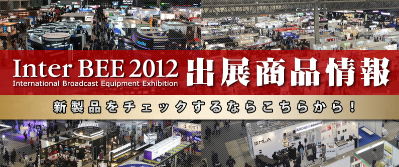 InterBEE2012出展商品情報
