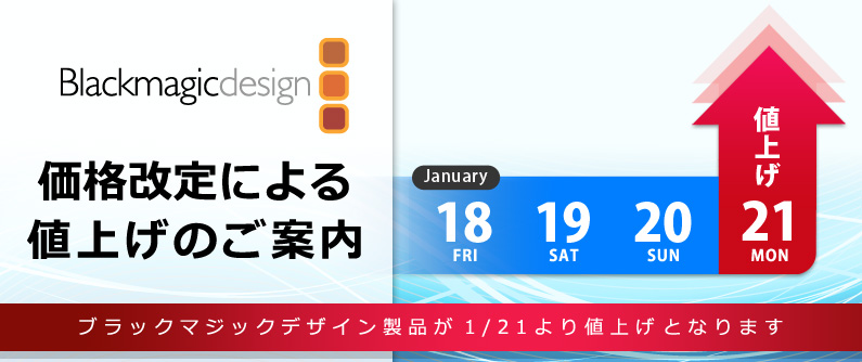 BlackmagicDesign価格改定のご案内