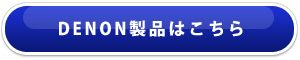 SENNHEISER製品はこちら