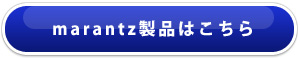 SENNHEISER製品はこちら