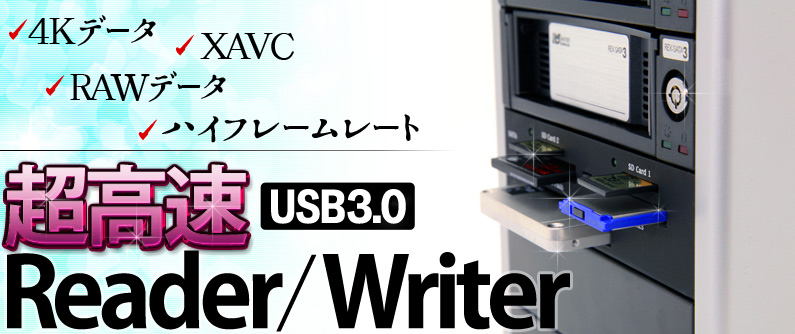超高速USB3.0 リーダーライター