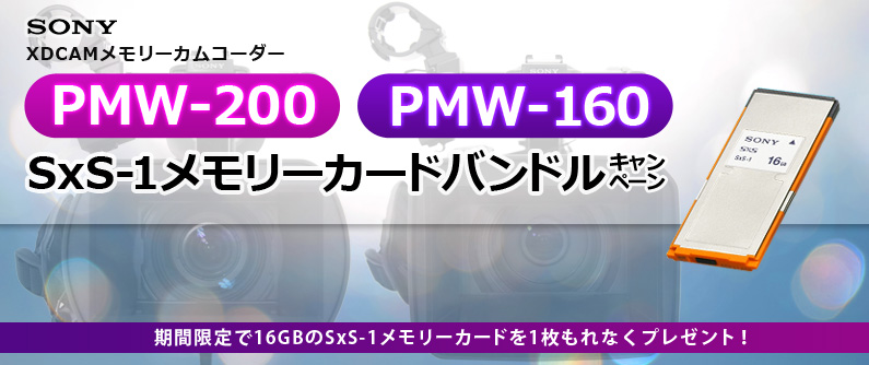 SONY PMW-200＆PMW-160 SxS-1メモリーカードバンドルキャンペーン