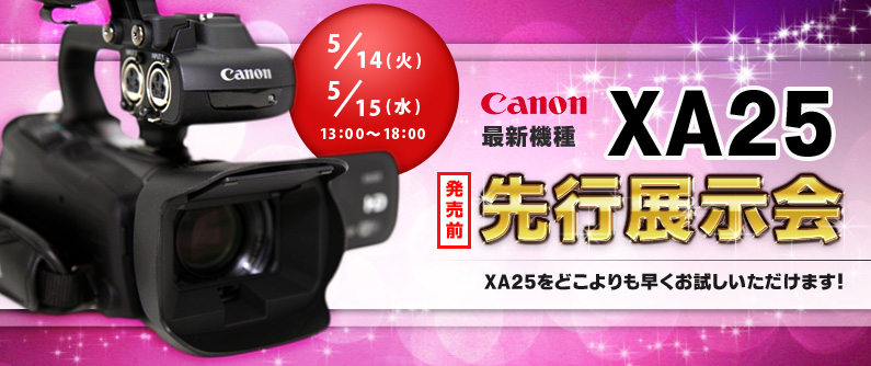 Canon XA25 発売前先行展示会