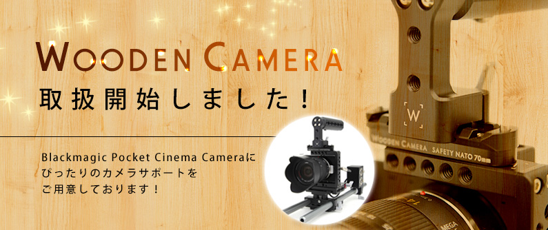 WOODEN CAMERA製のPocket Cinema Camera用カメラサポート品 取扱開始