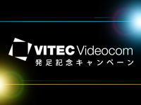 ヴァイテックビデオコム発足記念キャンペーン