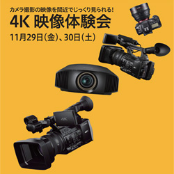 ！ビデオサロン主催「4K映像体験会」