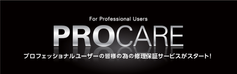 プロフェッショナルユーザーの皆様の為の修理保証サービス「PROCARE」がスタート！
