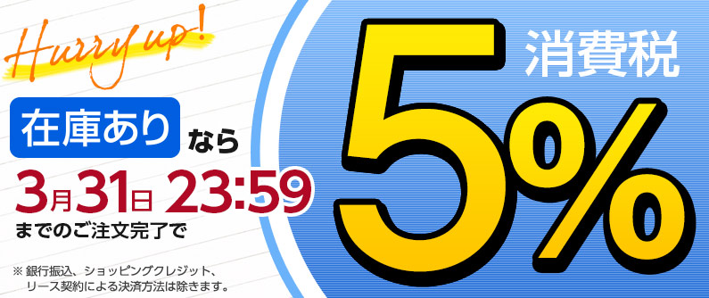 在庫品なら3月31日23：59までは消費税5％！