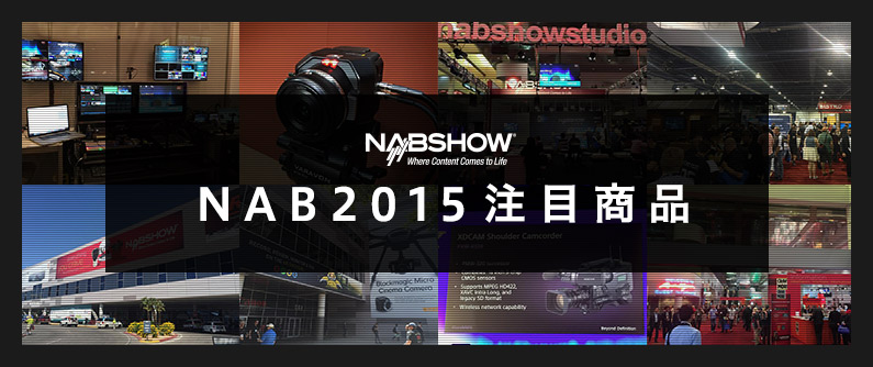 NAB2015注目商品