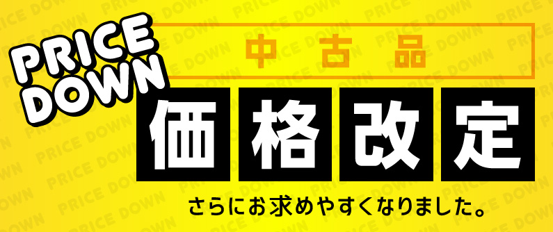 中古品価格改定