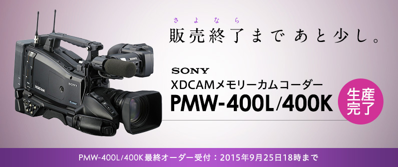 SONY XDCAMメモリーカムコーダー PMW-400L/400Kの生産完了に伴う最終オーダー受付について