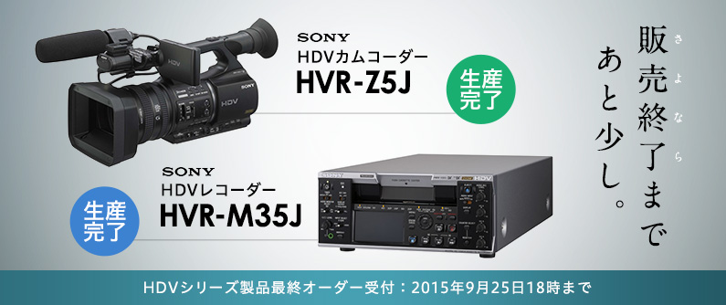 SONY HDVシリーズ製品の生産完了に伴う最終オーダー受付について