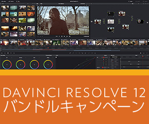 Blackmagic Design DaVinci Resolve 12 Studioバンドルキャンペーン