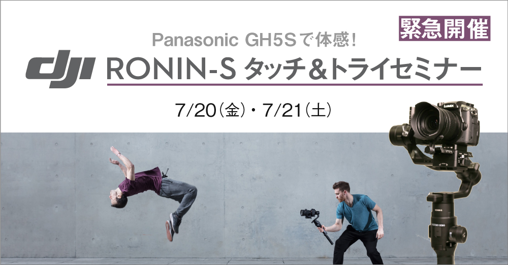 緊急開催！RONIN-Sタッチ&トライセミナー