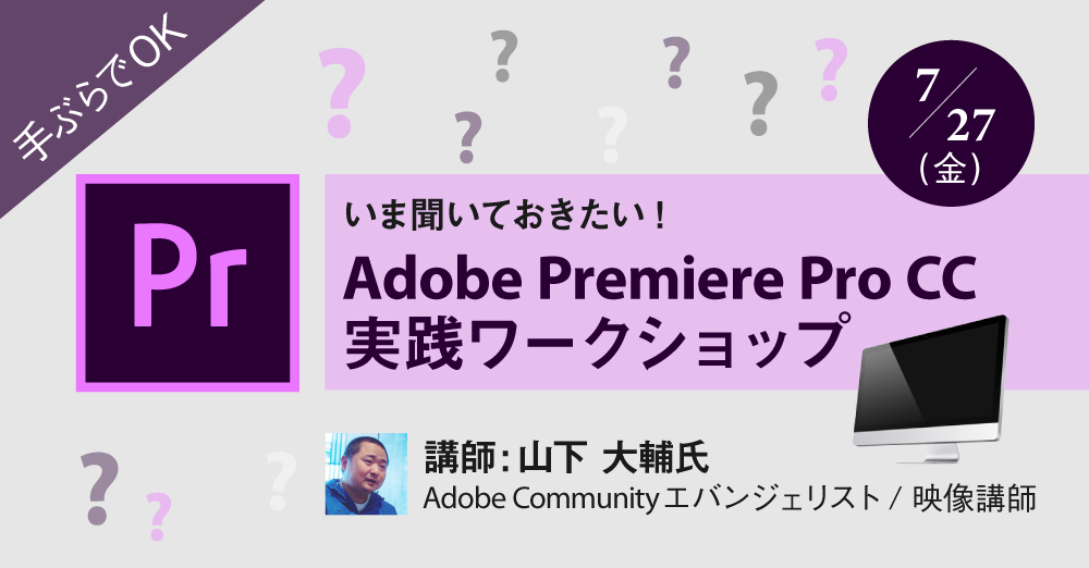 7月27日開講！Adobe Premiere Pro CC実践ワークショップ
