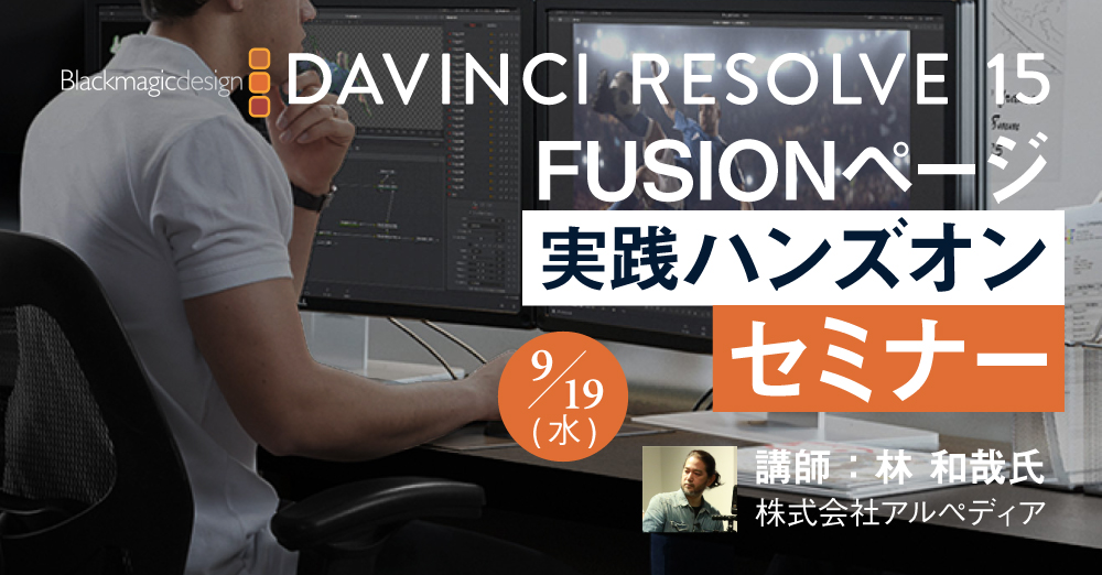 DaVinci Resolve 15 – Fusionページ 実践ハンズオンセミナー 9/19開催！
