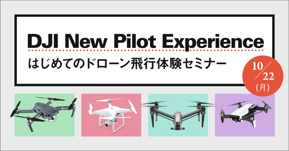 DJI New Pilot Experience初めてのドローン飛行体験セミナー１０月５日開催