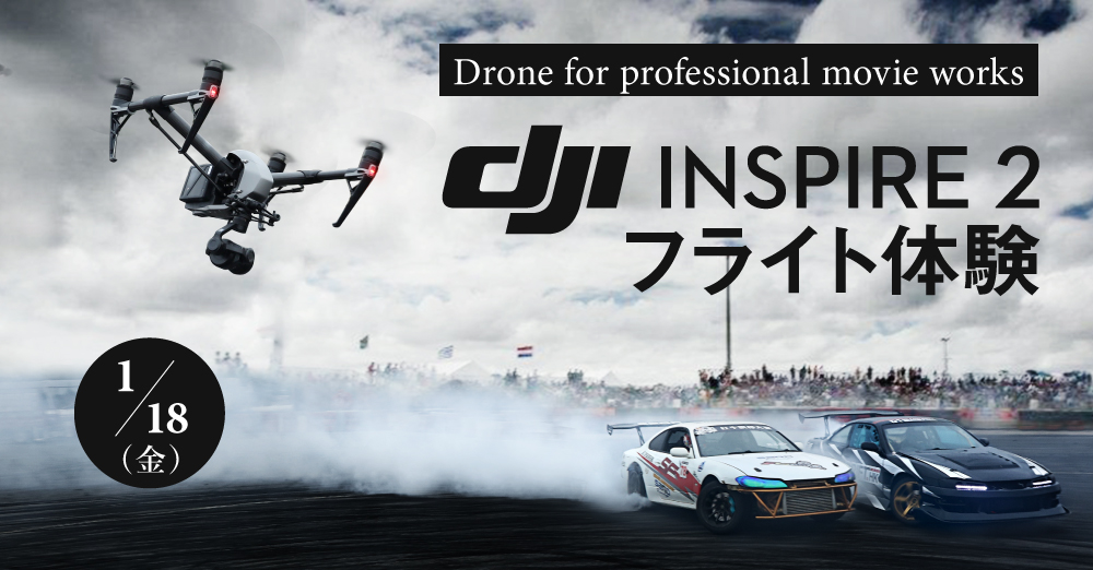 DJI Inspire2 フライト体験