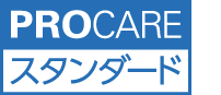 PROCAREスタンダード