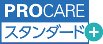 PROCAREスタンダードプラス