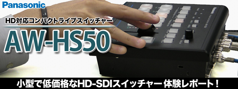 小型で低価格なHD-SDIスイッチャー、Panasonic AW-HS50がやってきた！