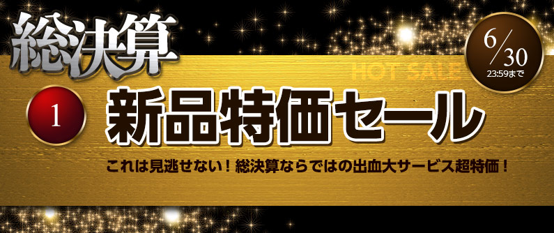 新品特価セール