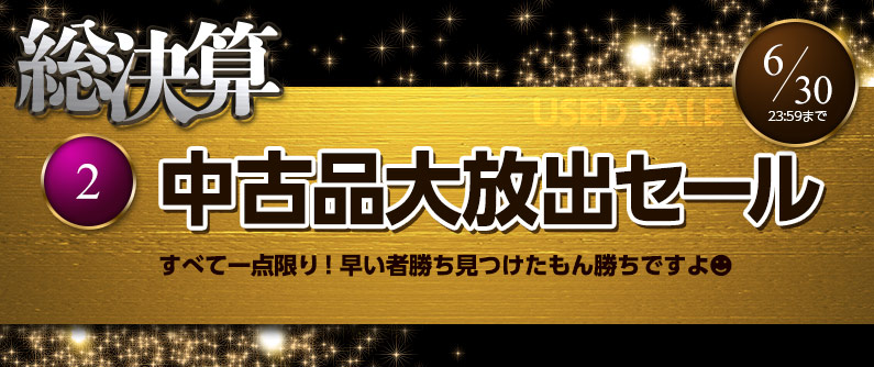 中古品大放出セール