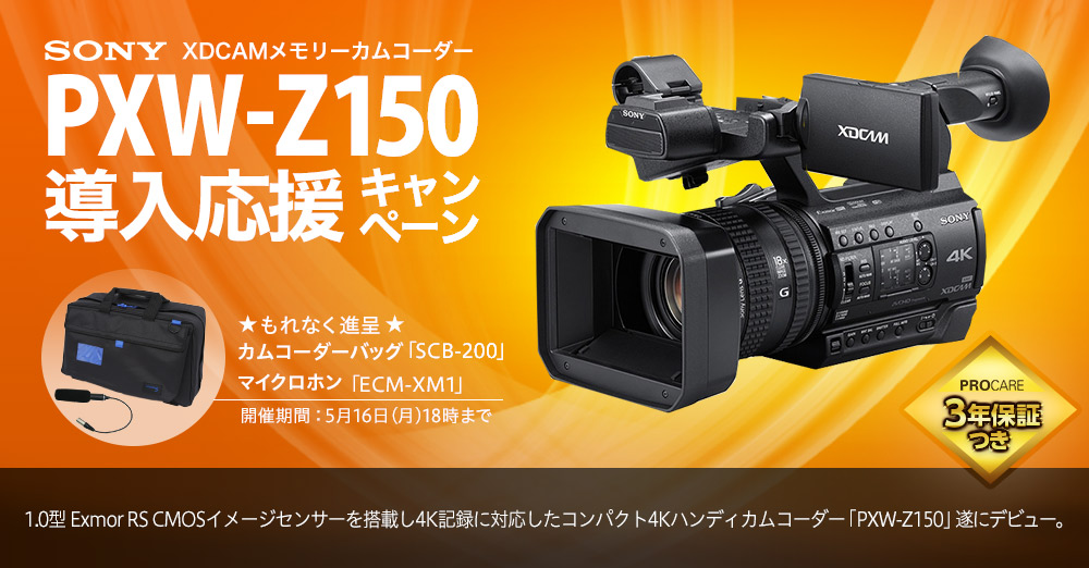 Sony XDCAMメモリーカムコーダー PXW-Z150 ついに明日4/14(木)再入荷 