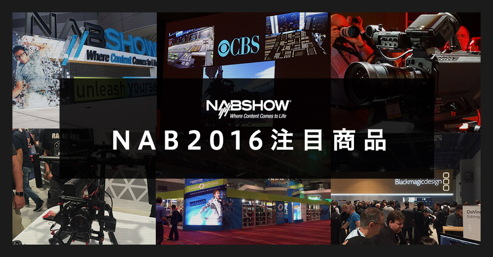 NAB2016注目商品