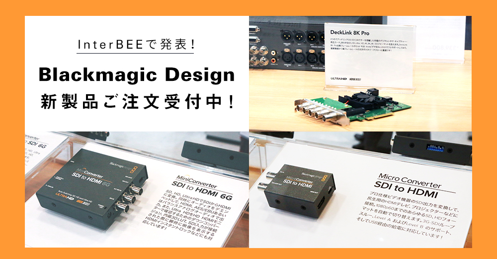 InterBEEで展示されたBlackmagicDesignの新製品