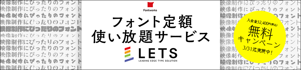 フォント定額使い放題サービス LETSのご案内