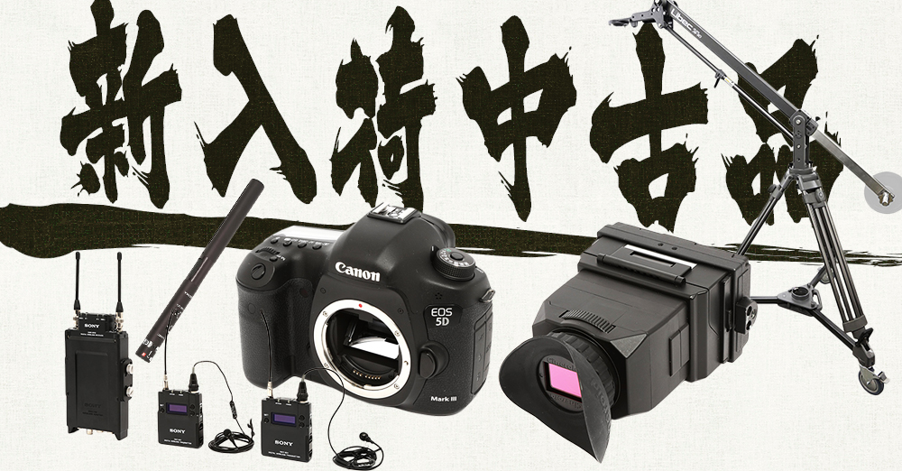 今週の新入荷中古品