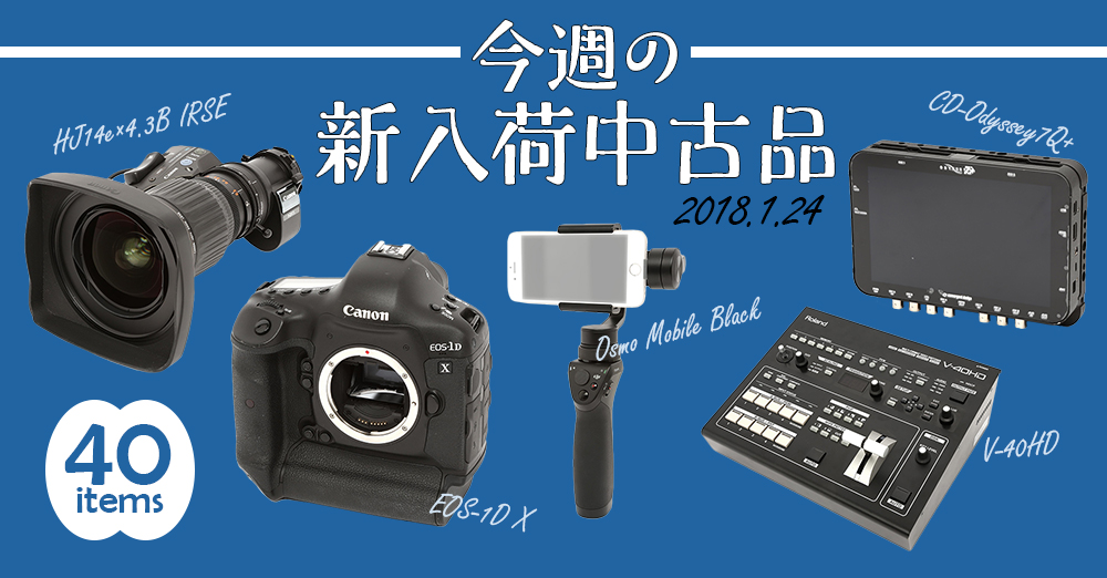 今週の新入荷中古品