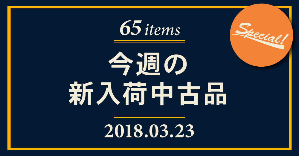 3月23日付新入荷中古品バナー